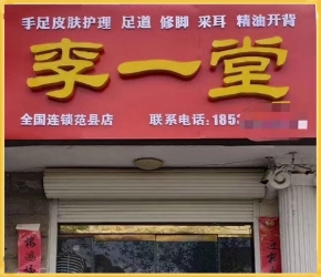 合作中的加盟店鋪10