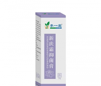 新膚霜抑菌膏