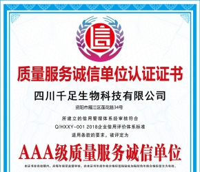 AAA級(jí)重質(zhì)量服務(wù)誠(chéng)信單位
