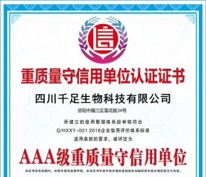 AAA級(jí)重質(zhì)量守信用企業(yè)